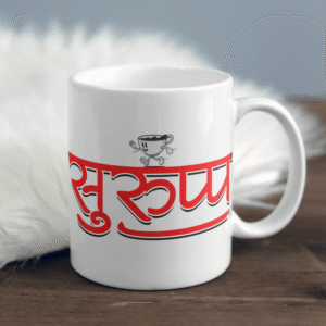 "सुरुप्प" Customized Mug – A Nepali Sip of Joy by Gunjee Store